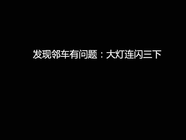 文明用車 - 大燈連閃3下你知道什么意思嗎？