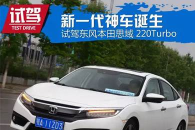 憑什么叫神車？ 本田思域220Turbo試駕