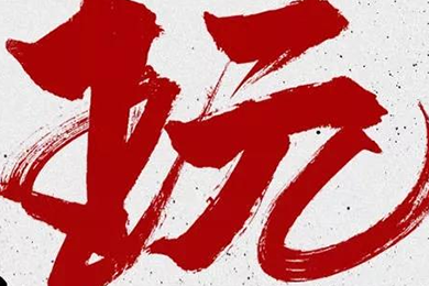 玩，我是認真的！
