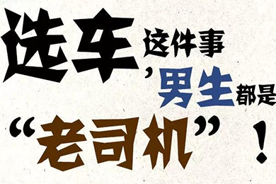 選車這件事，男生都是“老司機”！