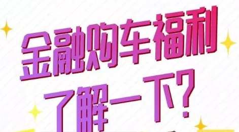 金融購車福利了解一下？