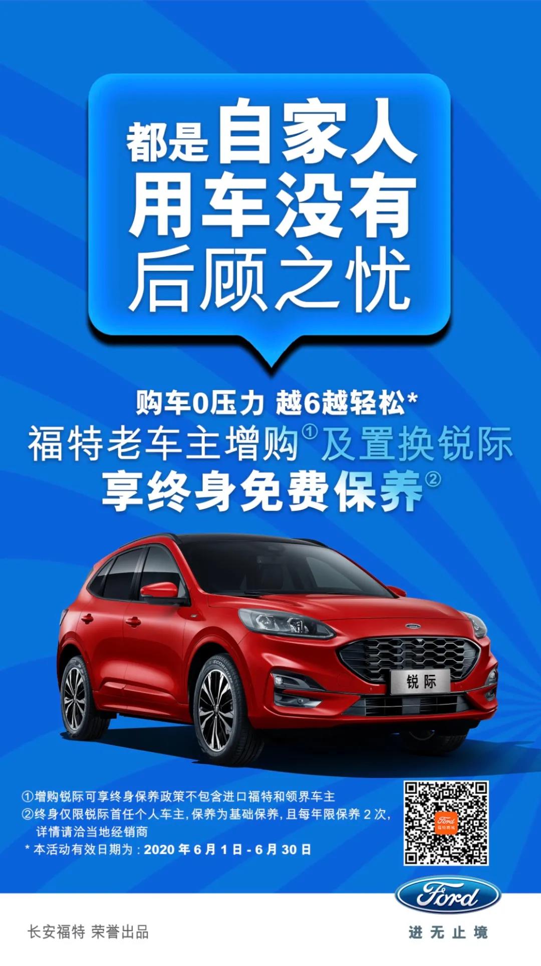 豪橫！6月福特老車主增購或置換銳際享終身免費保養！